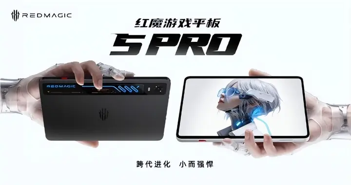 红魔发布游戏平板 5 Pro 主动水冷技术首次落地平板产品