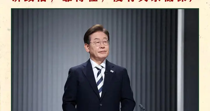 李在明赌输，韩国完了
