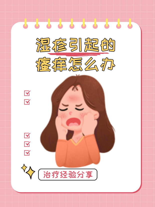 湿疹引起的瘙痒怎么办