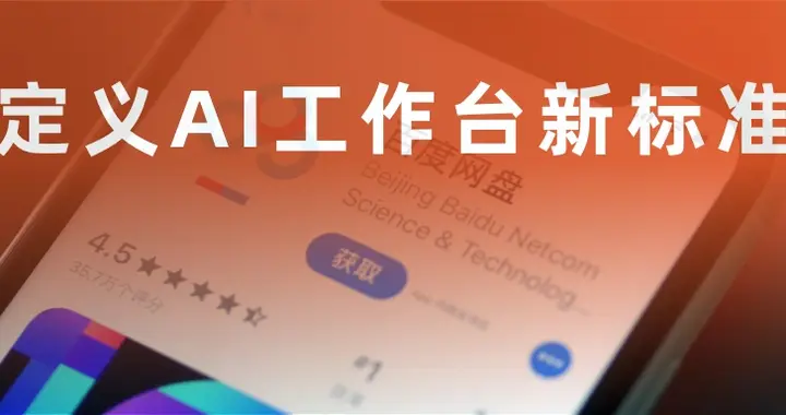 最早的网盘，定义AI网盘新标准
