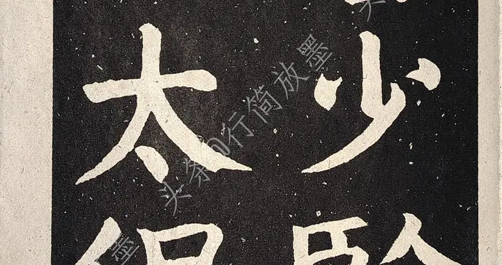 一版定价2角四分的老字帖｜颜真卿《颜氏家庙碑》分享