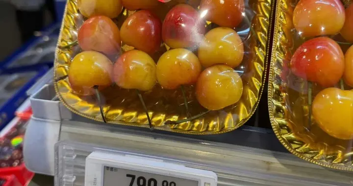 799元一斤！上海超市一盒黄樱桃卖1692元，市监回应明码标价就行