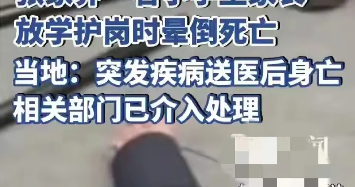 湖南一学生家长执勤护学岗猝死，仅45岁，教育局说自愿，家长炸锅