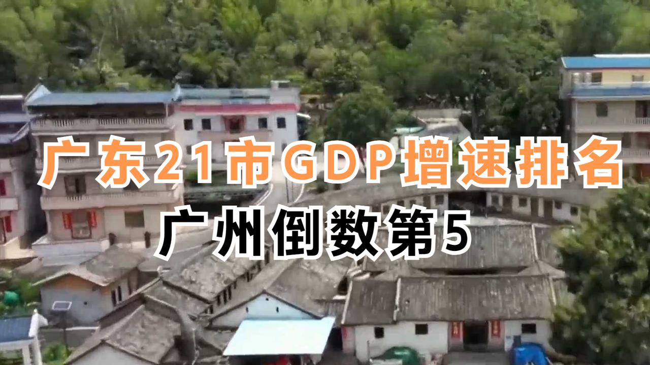 广东21市GDP增速排名：广州倒数第5，珠海第三，揭阳意外成黑马