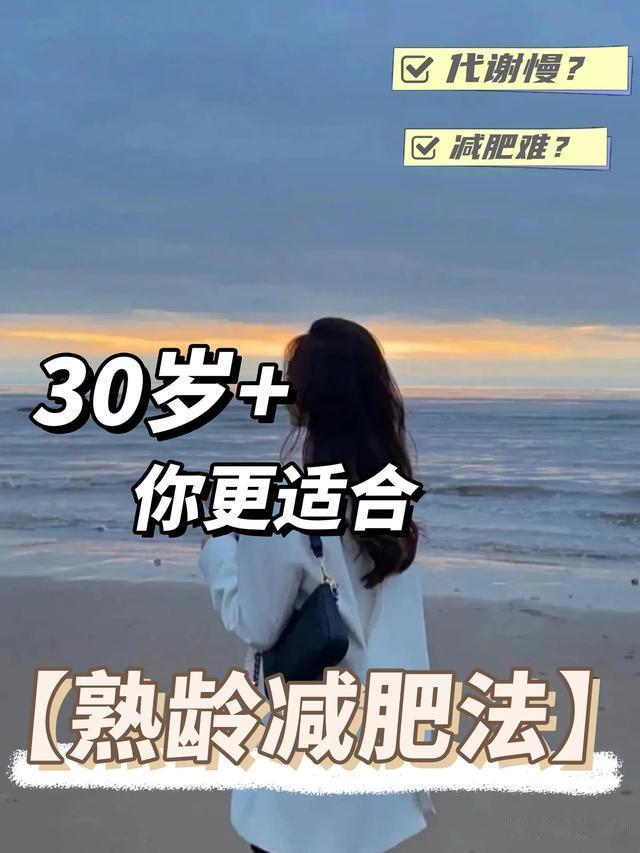 女人过了30岁\uD83D\uDD25这样减肥才高效\uD83D\uDC46