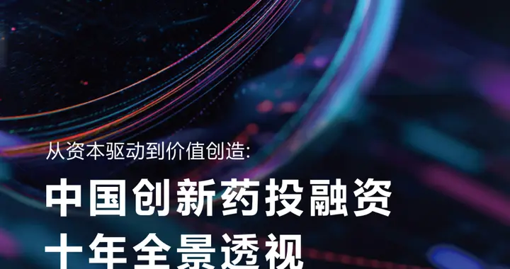 从资本驱动到价值创造：2025年中国创新药投融资十年全景透视报告