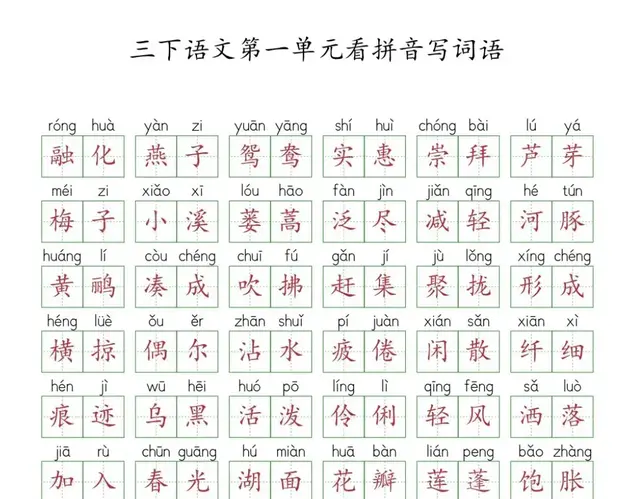 三下语文1-8单元看拼音写词语（二）含答案