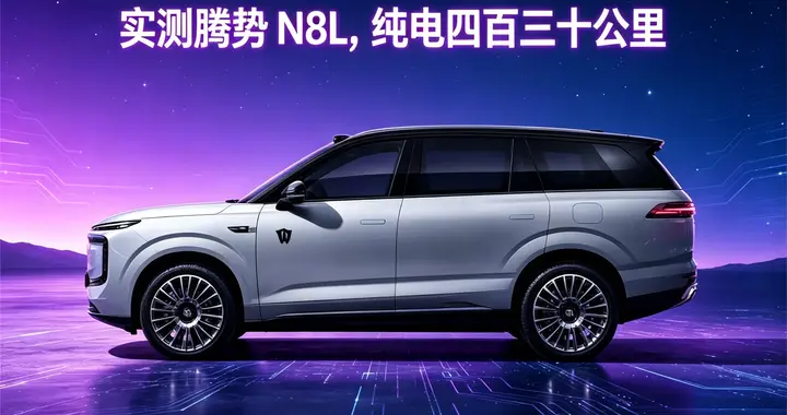 腾势N8L闪充版：35万级六座SUV，能装也要好开