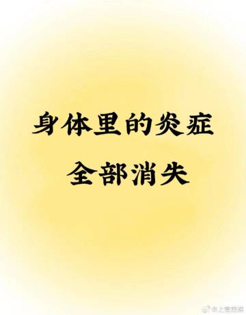 🪷正念打卡✔️身体里的炎症全部消失