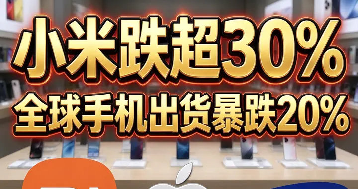 小米跌超30%！全球手机出货暴跌20%，为什么三星、苹果却笑了？