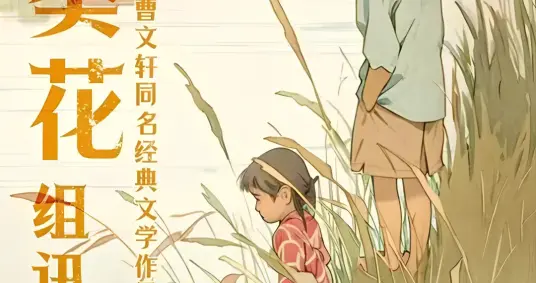 金鸡奖双提名——儿童治愈系电影《青铜葵花》定档5月8日