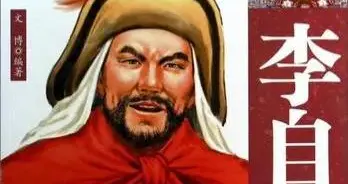 李自成：农民起义领袖与明清易代的关键人物