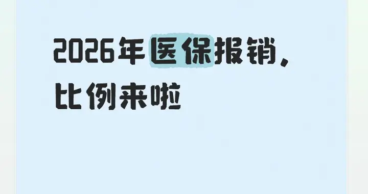 2026医保报销新政官方解读：住院、门诊、异地就医都有这些新变化