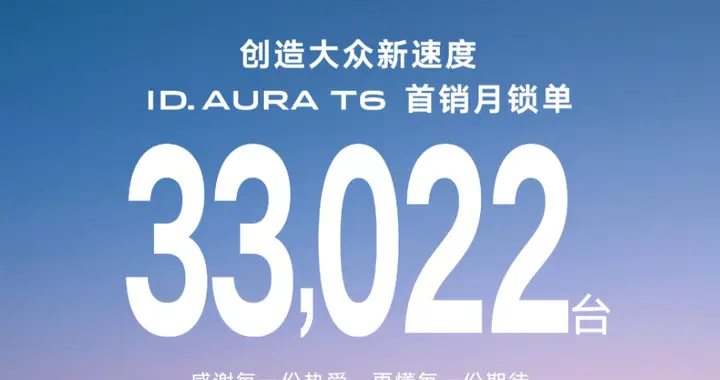 一汽-大众ID. AURA T6首月战报：锁单33022台！