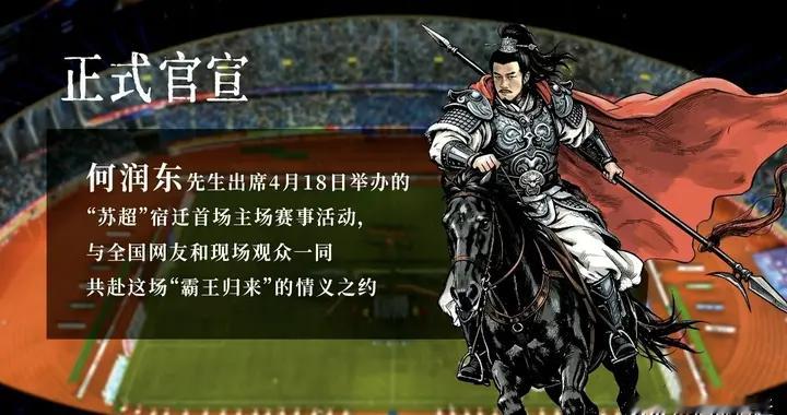 何润东莅临苏超联赛宿迁主场，为城市发展添活力