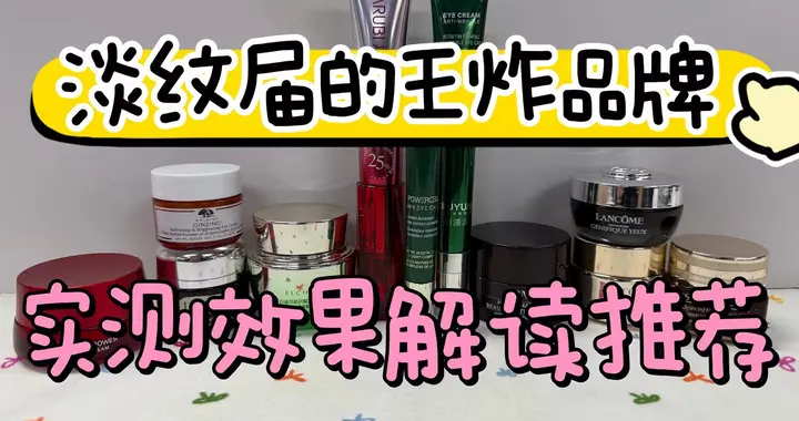 眼霜哪个牌子比较好？硬控垮眼的淡纹抗衰眼霜红榜，实测大实话