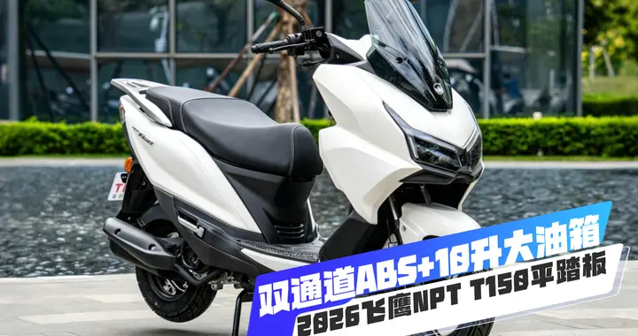 双通道ABS+TCS，10升大油箱，2026飞鹰NPT T150平踏板...