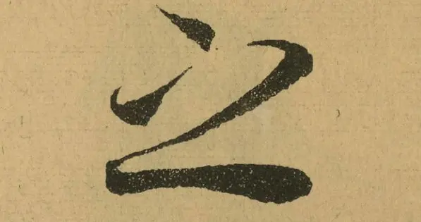 绝美 兰亭中部分重复的字的高清放大版，供大家细细玩味。