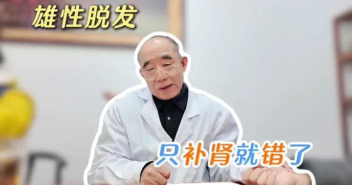 雄性脱发，只补肾就错了