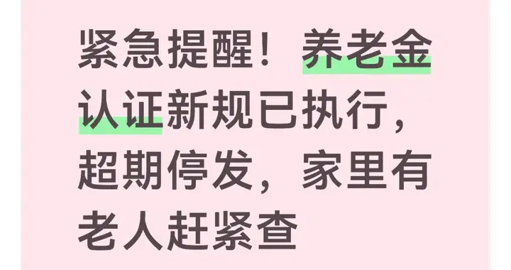 紧急提醒！养老金认证新规已执行，超期停发，家里有老人赶紧查