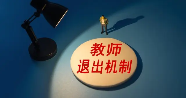 想辞职又不敢辞：高校教师的围城困境，你经历过吗