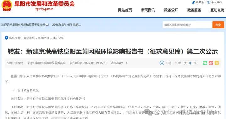 318公里、设站9座！京港高铁阜阳至黄冈段公示了
