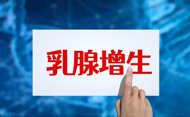 乳腺出现增生时，身体会有4个表现，女性朋友别太大意了
