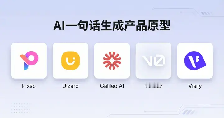 AI生成原型工具哪个好用？5款Axure平替软件大盘点