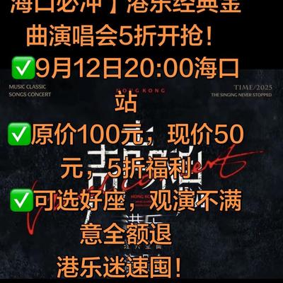 热点追踪者：9月12日海口港乐开唱 5折
