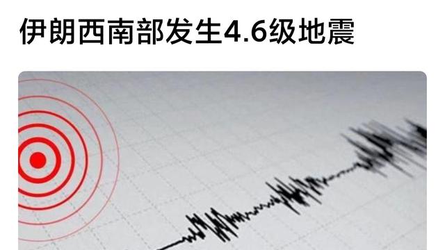 心声共勉：此时此刻伊朗发生地震，应该是不