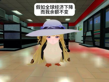 🐧假如全球经济下降而我余额不变🐧