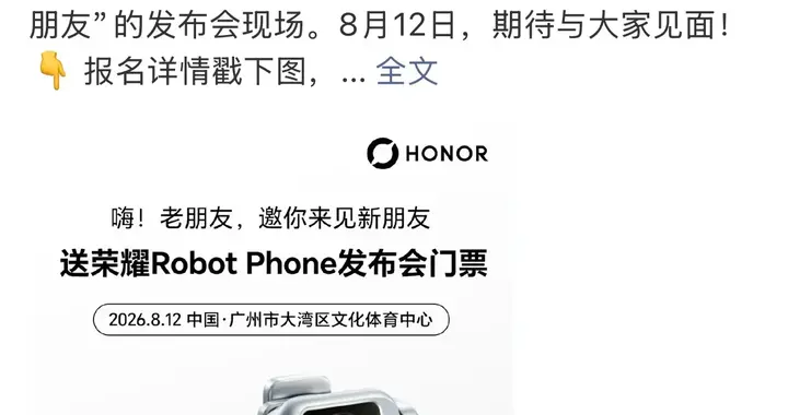 荣耀邀广州老友见证Robot Phone，8月12日见