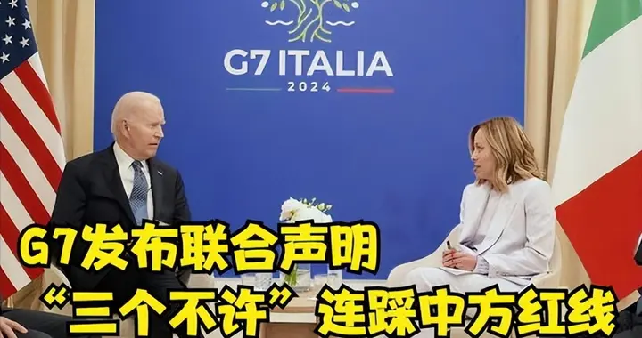 G7发联合声明，有3件不许中国做，希拉里再闯江湖，中方全面迎战