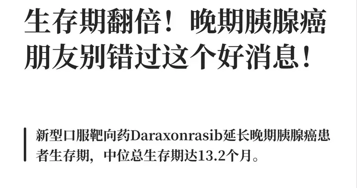 癌王地位要动摇？胰腺癌治疗迎来新突破！