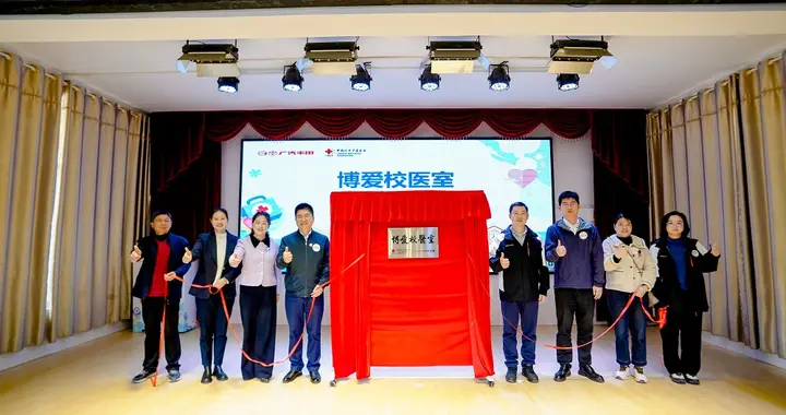 微笑守护，广汽丰田博爱校医室筑起校园健康防线