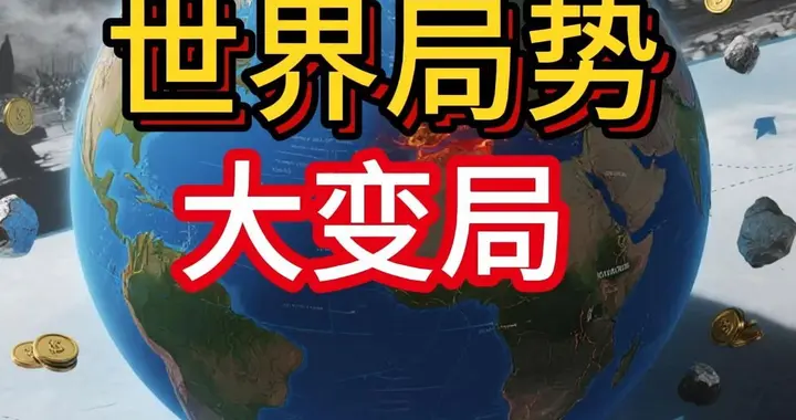“纸老虎”与真脊梁：环顾世界，为何中国敢于向霸权说“不”？