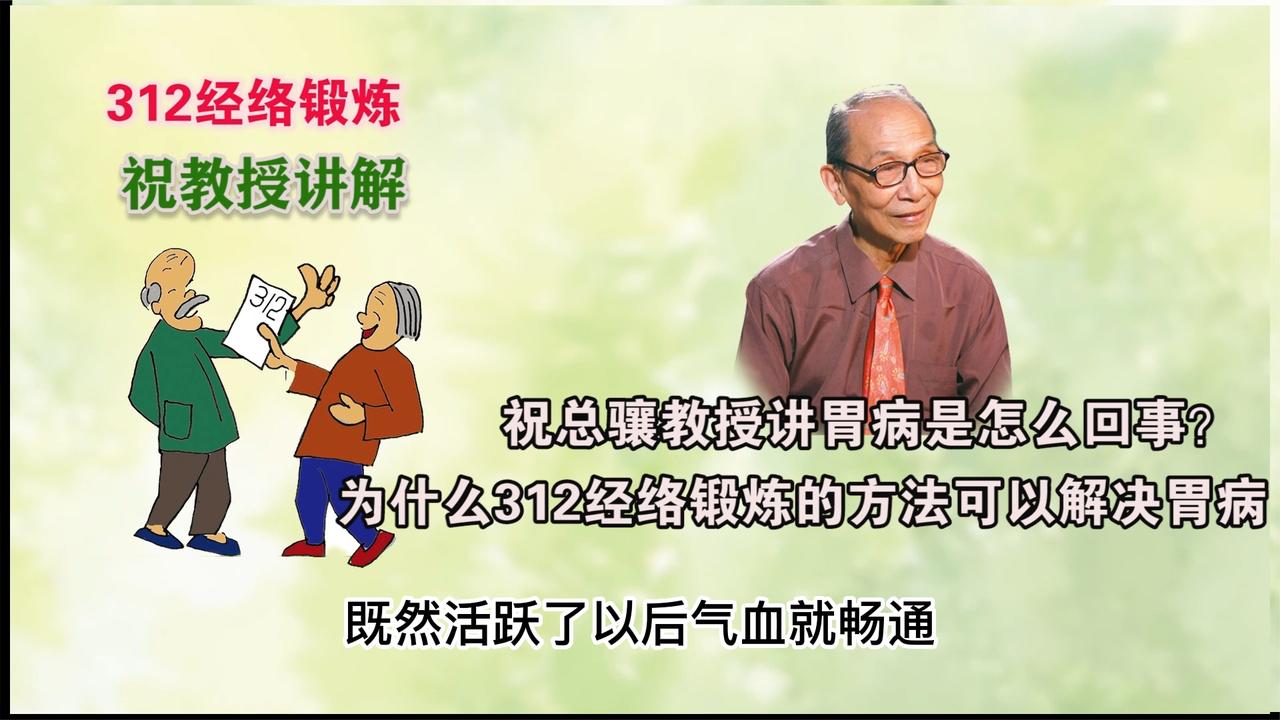 祝总骧教授讲胃病是怎么回事？为什么312经络锻炼方法可解决胃病