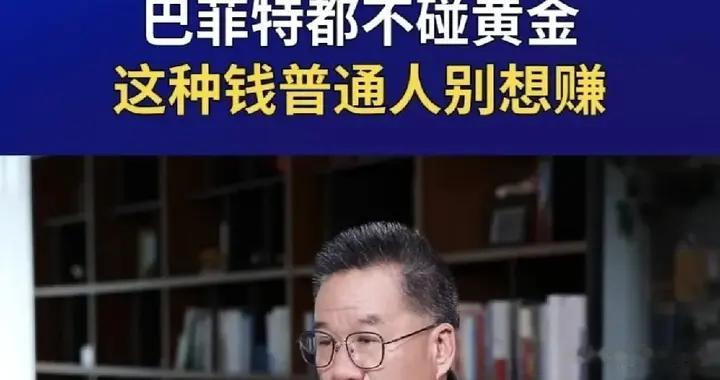 黄金真是最烂的投资吗？听听马光远怎么说