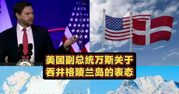 格陵兰岛为啥总被聊？说美国要抢？其实压根不现实