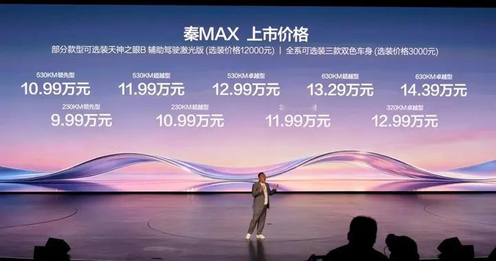 比亚迪再造十万级“全能卷王”！秦MAX正式上市，售价9.99万起