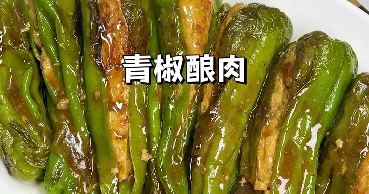 一周吃八次都不腻的！青椒酿肉，肉馅嫩滑青椒入味巨下饭！