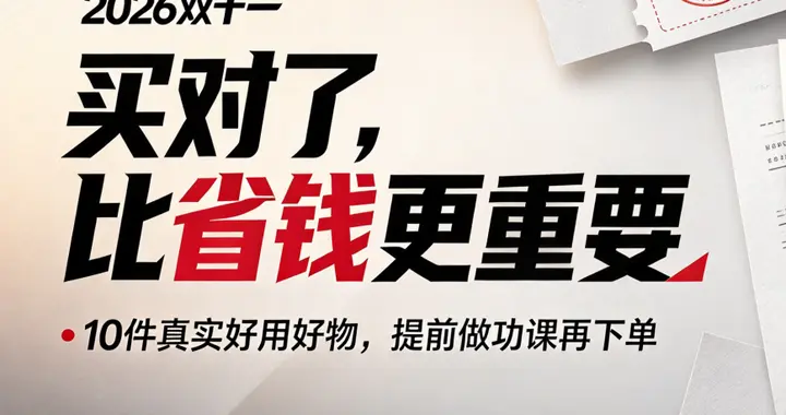 蹲好价必看！ 双十一 TOP10 好物盘点，精选实用单品，提前做好功课