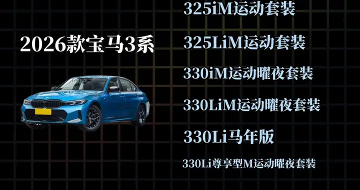 2026款宝马3系：跌到19万多了