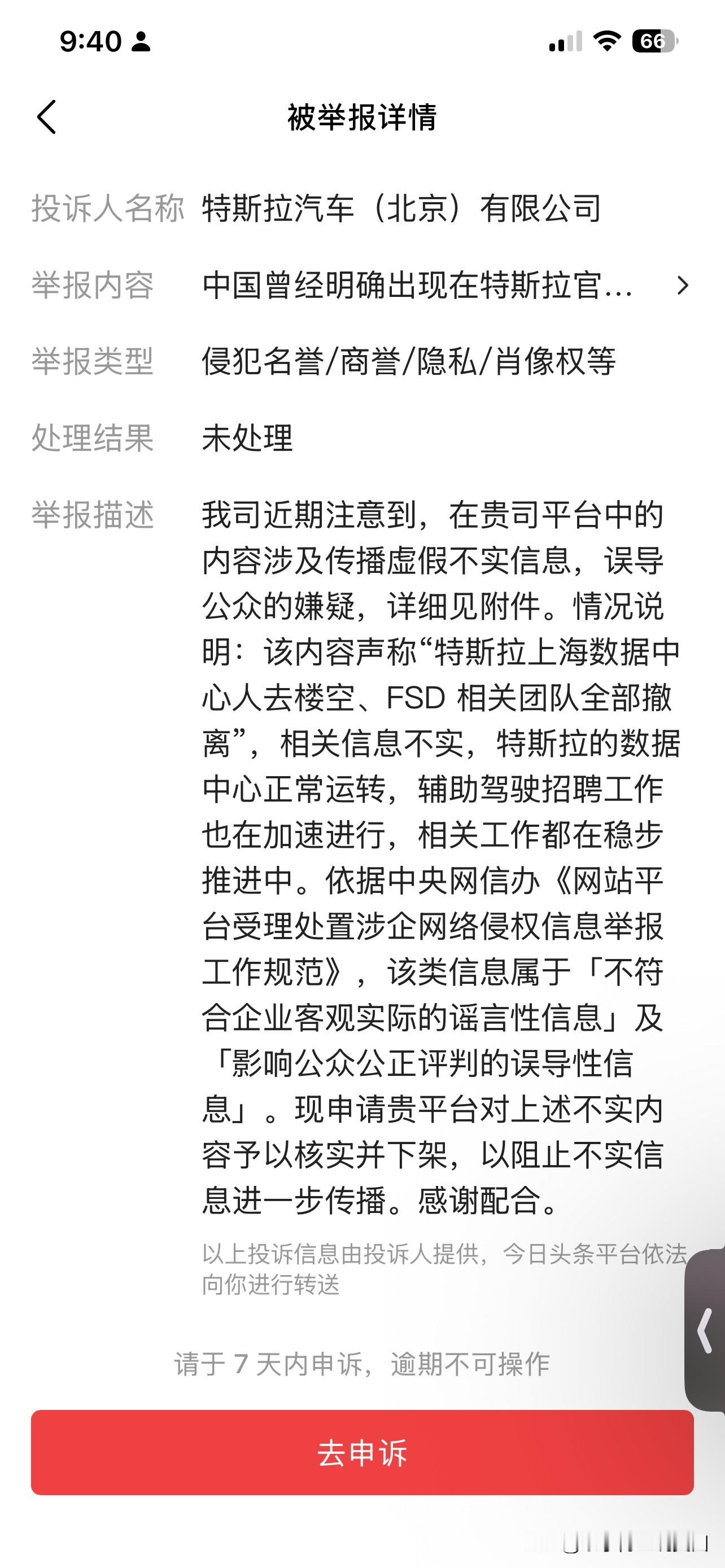 特斯拉北京公司法务部绝对是草台班子！ 举报的完全文不对题！ 算了，给马...