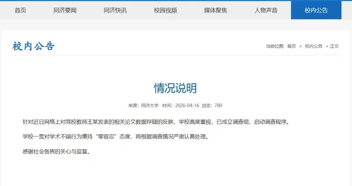 学术零容忍！同济重拳出手，涉事院长直接免职