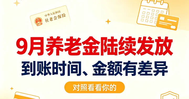 9月养老金陆续发放，到账时间、金额有差异，对照看看你的