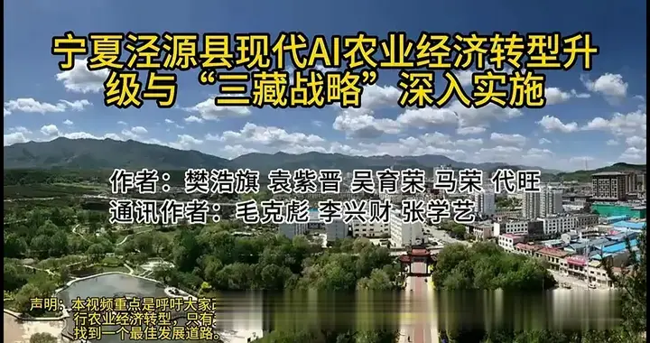 宁夏泾源县现代AI农业经济转型升级与“三藏战略”深入实施