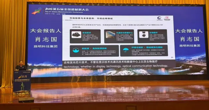 肖志国出席全国超材料大会 解读超材料赋能稀土光电子创新路径