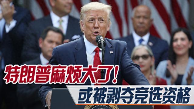 特朗普麻烦大了！被指控有意推翻2020大选结果，或被剥夺竞选资格