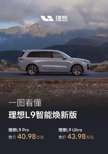 家庭科技旗舰再进化？理想 L9 焕新版上市